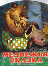 Книга - Андрей Алексеевич Усачев - Медвежья сказка, или Как медведю зуб лечили (djvu) читать без регистрации
