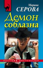 Книга - Марина  Серова - Демон соблазна (fb2) читать без регистрации