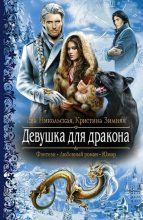 Книга - Кристина  Зимняя - Девушка для дракона (fb2) читать без регистрации