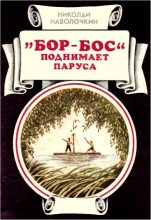 Книга - Николай Дмитриевич Наволочкин - «Бор-Бос» поднимает паруса (fb2) читать без регистрации