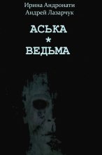 Книга - Андрей Геннадьевич Лазарчук - Аська. Ведьма (fb2) читать без регистрации
