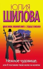 Книга - Юлия Витальевна Шилова - Нежное чудовище, или Я поставлю твою волю на колени (fb2) читать без регистрации