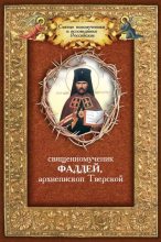 Книга - Андрей И. Плюснин - Священномученик Фаддей, архиепископ Тверской (fb2) читать без регистрации