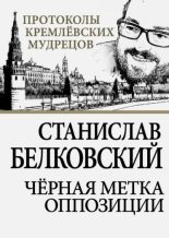 Книга - Станислав Александрович Белковский - Черная метка оппозиции (fb2) читать без регистрации