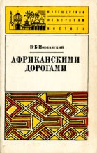 Книга - Владимир Борисович Иорданский - Африканскими дорогами (fb2) читать без регистрации