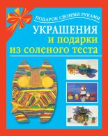 Книга - Любовь Сергеевна Чурина - Украшения и подарки из соленого теста (fb2) читать без регистрации