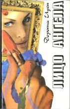 Книга - Дороти  Иден - В ожидании Виллы (fb2) читать без регистрации