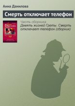 Книга - Анна Васильевна Данилова (Дубчак) - Смерть отключает телефон (fb2) читать без регистрации