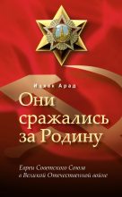Книга - Арад  Ицхак - Они сражались за Родину: евреи Советского Союза в Великой Отечественной войне (fb2) читать без регистрации