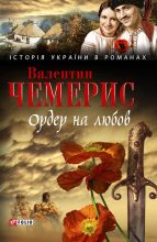 Книга - Валентин Лукич Чемерис - Ордер на любов (збірник) (fb2) читать без регистрации