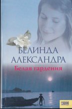 Книга - Белинда  Александра - Белая гардения (fb2) читать без регистрации