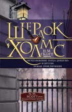 Книга - Н. М. Скотт - Шерлок Холмс. «Исчезновение лорда Донерли» и другие новые приключения (fb2) читать без регистрации