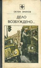 Книга - Октем  Эминов - Высокое напряжение (fb2) читать без регистрации