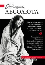 Книга - Константин  Кравчук - Женщины Абсолюта (fb2) читать без регистрации