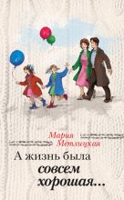 Книга - Мария  Метлицкая - А жизнь была совсем хорошая / сборник (fb2) читать без регистрации