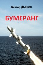 Книга - Виктор Елисеевич Дьяков - Бумеранг (fb2) читать без регистрации