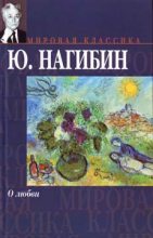 Книга - Юрий Маркович Нагибин - Рассказ синего лягушонка (fb2) читать без регистрации