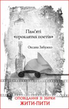 Книга - Оксана  Забужко - Пам’яті «проклятих поетів» (fb2) читать без регистрации