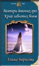 Книга - Алина Александровна Борисова - Край забытых богов (СИ) (fb2) читать без регистрации