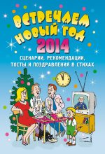 Книга - Е. В. Маркина - Встречаем Новый 2014 год: Сценарии, рекомендации, тосты и поздравления в стихах (fb2) читать без регистрации