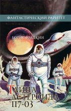 Книга - Борис Захарович Фрадкин - Тайна астероида 117-03 (fb2) читать без регистрации