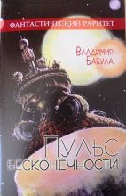 Книга - Владимир  Бабула - Пульс бесконечности (fb2) читать без регистрации