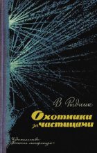 Книга - Виталий Исаакович Рыдник - Охотники за частицами (fb2) читать без регистрации
