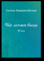 Книга - Галіна Анатольеўна Каржанеўская - Не можа быць (fb2) читать без регистрации