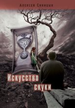 Книга - Алексей  Синицын - Искусство скуки (fb2) читать без регистрации