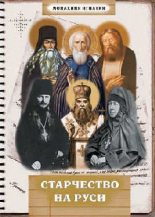 Книга - Монахиня Игнатия  Петровская - Старчество на Руси (fb2) читать без регистрации