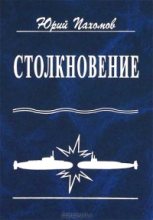 Книга - Юрий Николаевич Пахомов - Столкновение (fb2) читать без регистрации