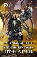 Книга - Александр  Башибузук - Прознатчик (fb2) читать без регистрации