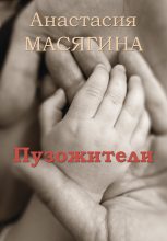 Книга - Анастасия  Масягина - Пузожители (fb2) читать без регистрации