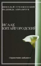 Книга - Николай Михайлович Сухомозский - Китайгородский Исаак (fb2) читать без регистрации