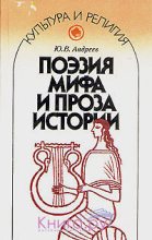 Книга - Ю. В. Андреев - Поэзия мифа и проза истории (fb2) читать без регистрации