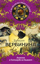 Книга - Валерия  Вербинина - Ангелов в Голливуде не бывает (fb2) читать без регистрации