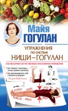 Книга - Майя Федоровна Гогулан - Упражнения по системе Ниши – Гогулан. Как включить естественные механизмы очищения. Настрои Майи Гогулан (fb2) читать без регистрации