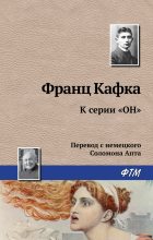Книга - Франц  Кафка - К серии «Он» (fb2) читать без регистрации