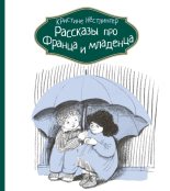 Книга - Кристине  Нёстлингер - Рассказы про Франца и младенца (fb2) читать без регистрации