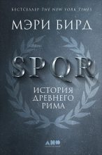 Книга - Мэри  Бирд - SPQR. История Древнего Рима (fb2) читать без регистрации