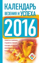 Книга - Екатерина  Зайцева - Календарь везения и успеха на 2016 год (fb2) читать без регистрации