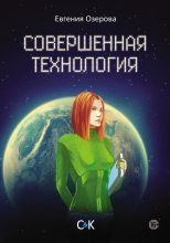 Книга - Евгения  Озерова - Совершенная технология (fb2) читать без регистрации