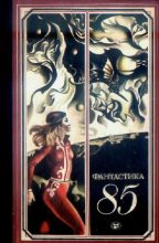 Книга - Рэй Дуглас Брэдбери - Фантастика 1985 (fb2) читать без регистрации