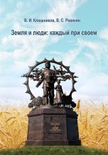 Книга - Виктор Семенович Ревякин - Земля и люди. Каждый при своем (fb2) читать без регистрации