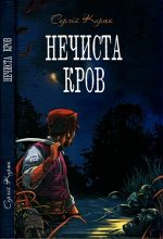 Книга - Сергій  Карюк - Нечиста кров (fb2) читать без регистрации