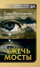 Книга - Саша  Кругосветов - Сжечь мосты (fb2) читать без регистрации