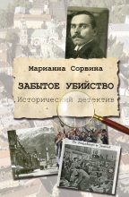 Книга - Марианна Юрьевна Сорвина - Забытое убийство (fb2) читать без регистрации