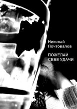 Книга - Николай Петрович Почтовалов - Пожелай себе удачи (сборник) (fb2) читать без регистрации