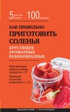 Книга - Элга  Боровская - Как правильно приготовить соленья. 5 простых правил и более 100 рецептов (fb2) читать без регистрации