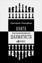 Книга - Григорий Яковлевич Левенфиш - Книга начинающего шахматиста (fb2) читать без регистрации